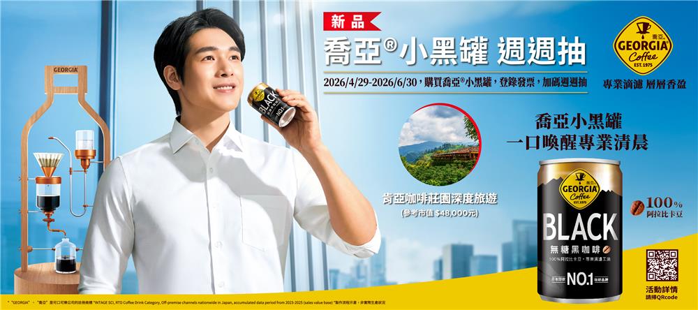 喬亞咖啡抽獎BLACK小黑罐週週抽肯亞咖啡莊園之旅