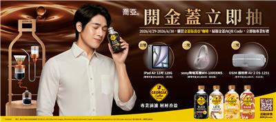 喬亞咖啡抽獎開金蓋立即抽iPad Air、Sony降噪耳機