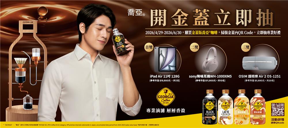 喬亞咖啡抽獎開金蓋立即抽iPad Air、Sony降噪耳機