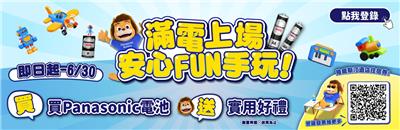 Panasonic電池抽獎滿電上場安心FUN手玩抽渡假酒店住宿