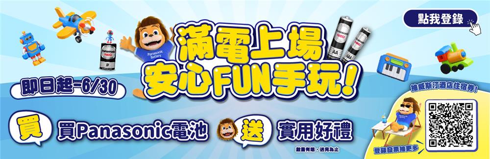 Panasonic電池抽獎滿電上場安心FUN手玩抽渡假酒店住宿