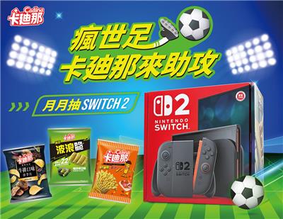 卡廸那抽獎瘋世足月月抽Switch2