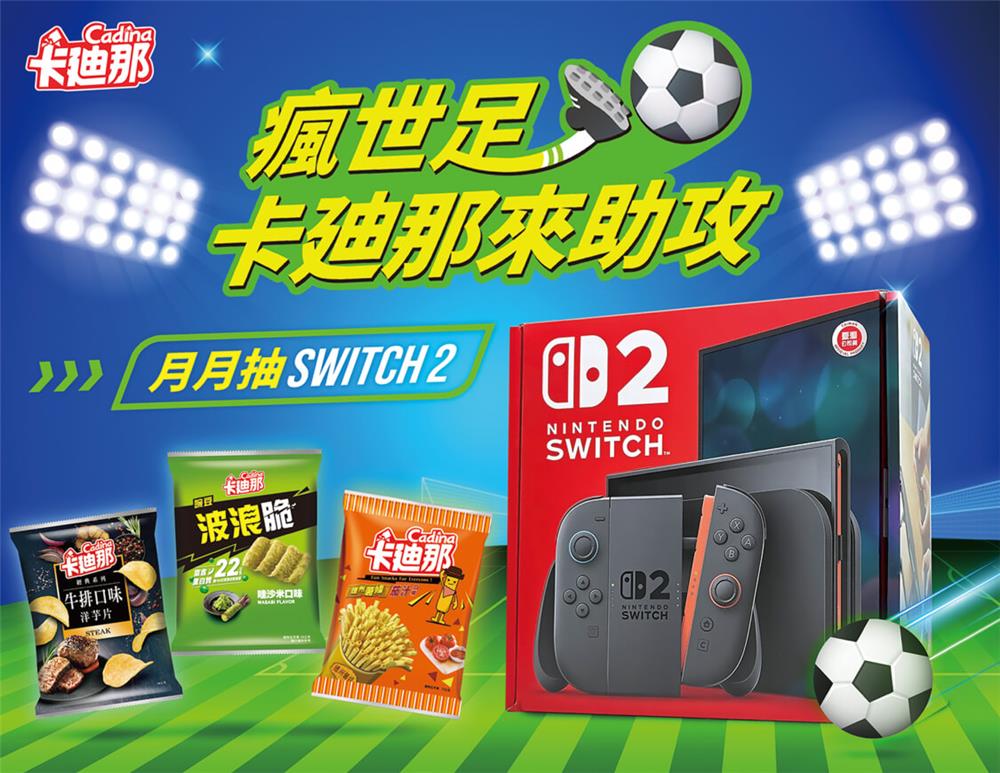 卡廸那抽獎瘋世足月月抽Switch2