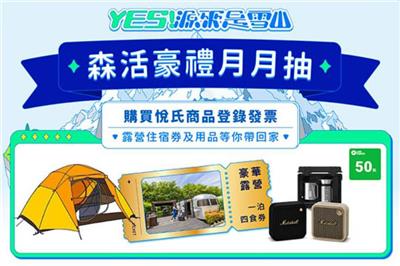 悅氏抽獎森活豪禮月月抽豪華露營、登山帳