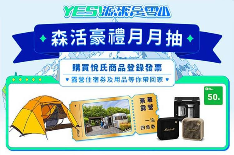 悅氏抽獎森活豪禮月月抽豪華露營、登山帳