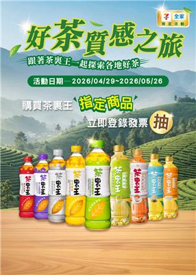 茶裏王抽獎7-11全家限定好茶質感之旅抽五星飯店住宿