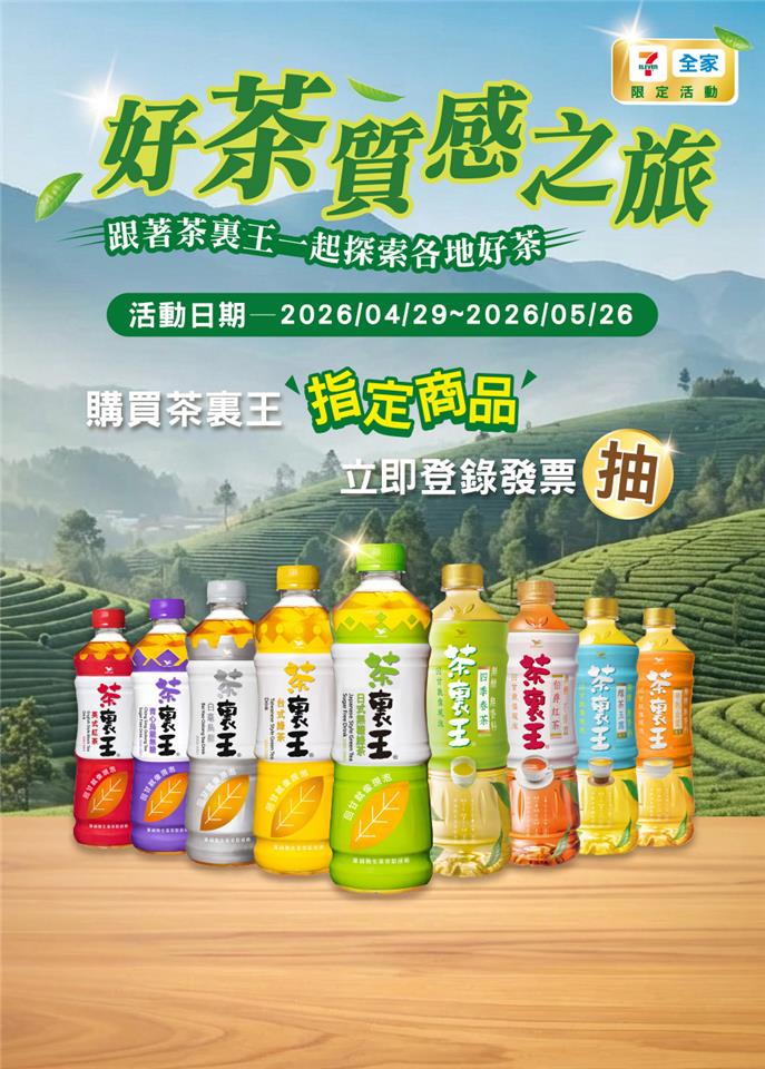 茶裏王抽獎7-11全家限定好茶質感之旅抽五星飯店住宿