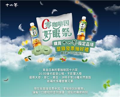 十六茶抽獎零咖啡因好眠祭抽礁溪老爺住宿