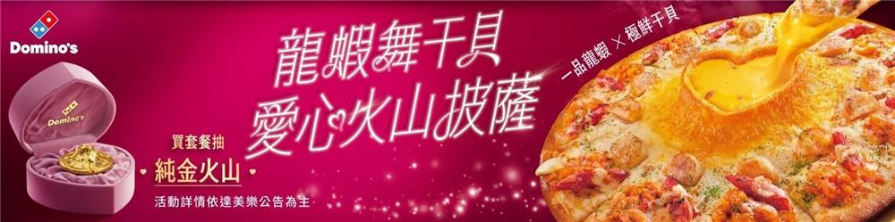 達美樂抽獎母親節活動抽1兩999純金火山
