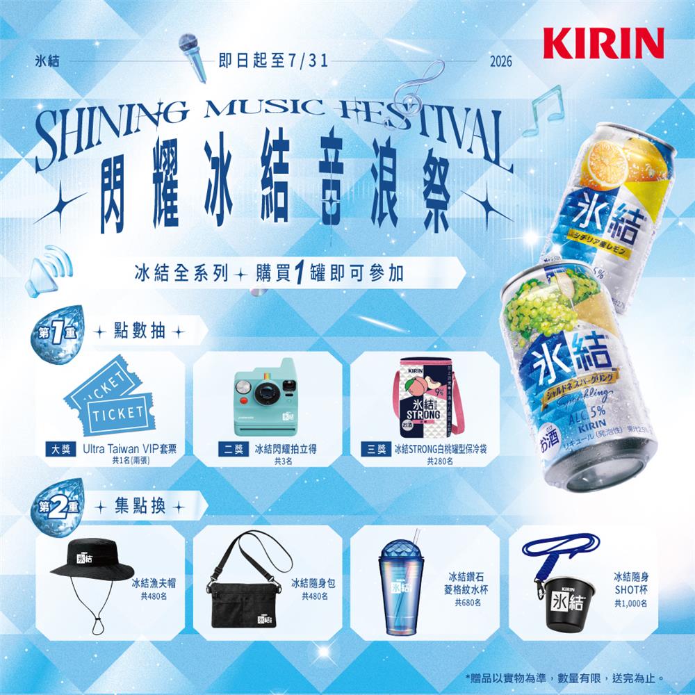 台灣KIRIN抽獎閃耀冰結音浪祭抽潮流音樂祭門票