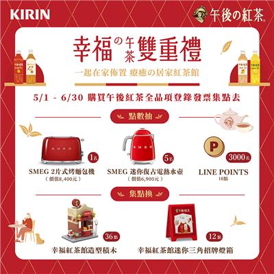KIRIN午後紅茶抽獎幸福の午茶雙重禮抽SMEG家電