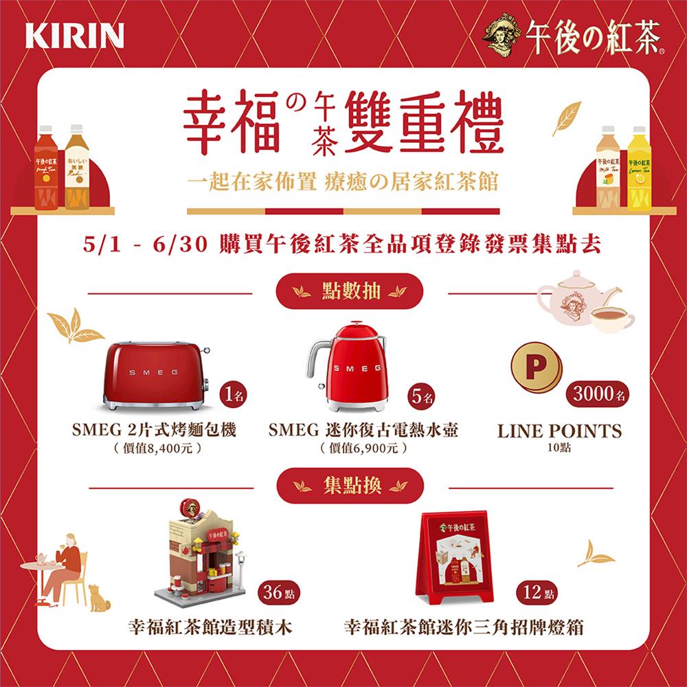 KIRIN午後紅茶抽獎幸福の午茶雙重禮抽SMEG家電