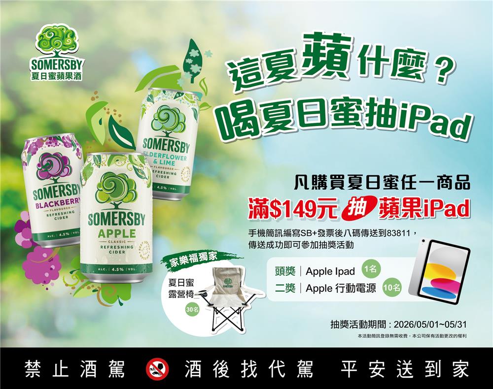 夏日蜜抽獎這夏蘋什麼喝夏日蜜抽iPad
