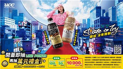 UCC抽獎艾洛瑪咖啡開蓋抽萬元現金