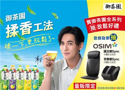 御茶園抽獎揉香工法揉一下更放鬆了抽OSIM