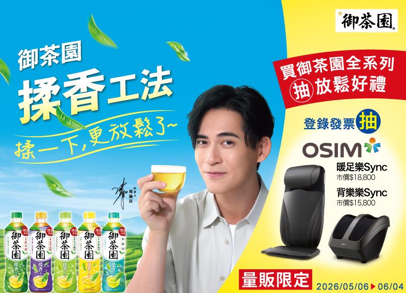 御茶園抽獎揉香工法揉一下更放鬆了抽OSIM