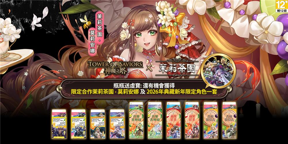 光泉茉莉茶園抽神魔之塔2026新年角色、精美週邊