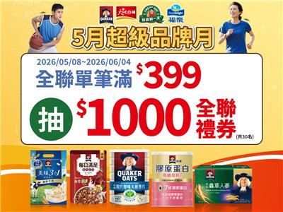佳格抽獎全聯限定超級品牌月抽千元全聯禮券