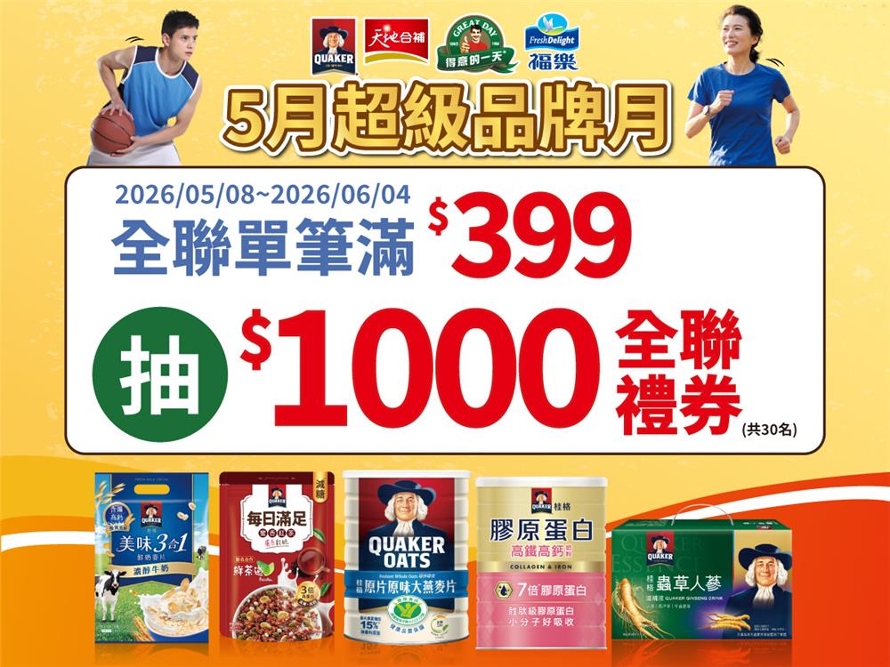 佳格抽獎全聯限定超級品牌月抽千元全聯禮券