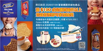 麥維他抽獎新品上市抽英國來回機票
