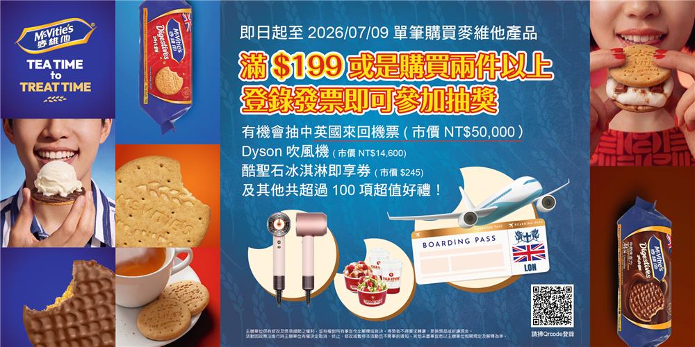 麥維他抽獎新品上市抽英國來回機票