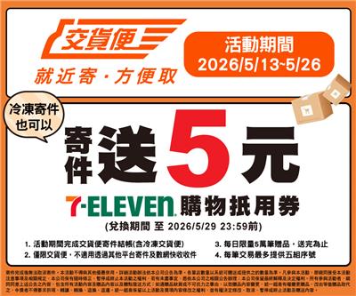 7-11交貨便寄件送5元購物抵用券