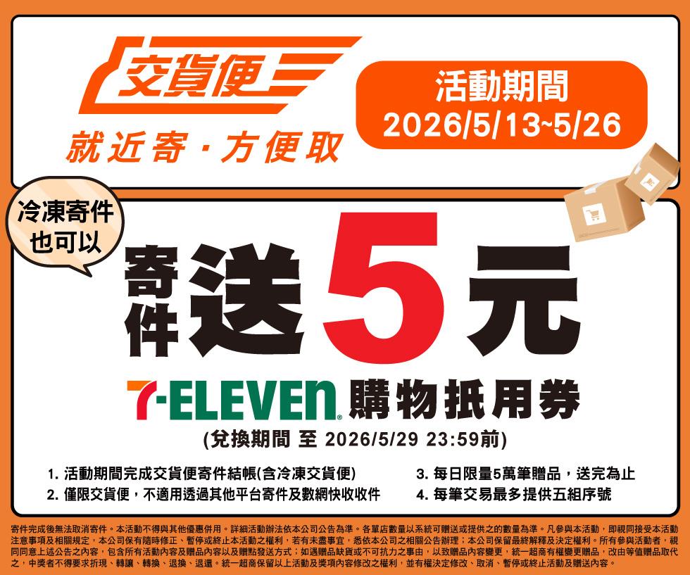 7-11交貨便寄件送5元購物抵用券