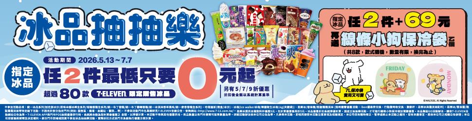 7-11冰品抽抽樂2件最低只要0元起