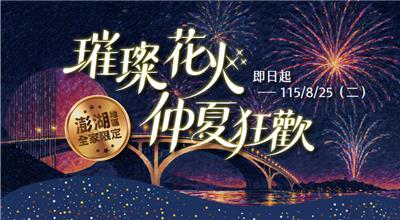 全家澎湖花火節限定璀璨花火仲夏狂歡抽國內來回機票
