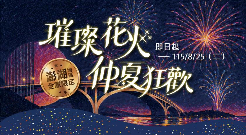 全家澎湖花火節限定璀璨花火仲夏狂歡抽國內來回機票