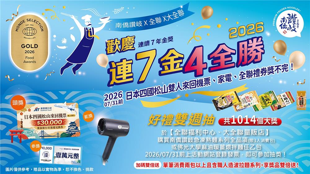 南僑讚岐抽獎全聯限定歡慶金賞獎雙週抽日本來回機票