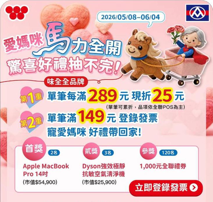 味全抽獎全聯限定愛媽咪馬力全開抽MacBook