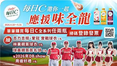 每日C抽獎邀你一起應援味全龍抽吉力吉撈鞏冠球衣
