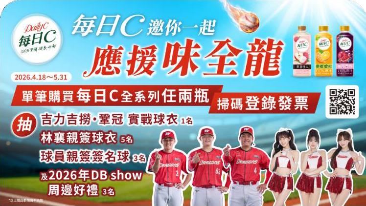 每日C抽獎邀你一起應援味全龍抽吉力吉撈鞏冠球衣