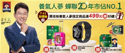 桂格養氣人蔘抽獎7-11限定20周年加碼抽Apple Watch
