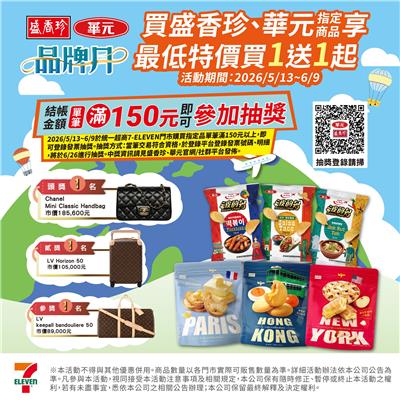 盛香珍華元抽獎7-11限定品牌月聯合抽夢幻精品包