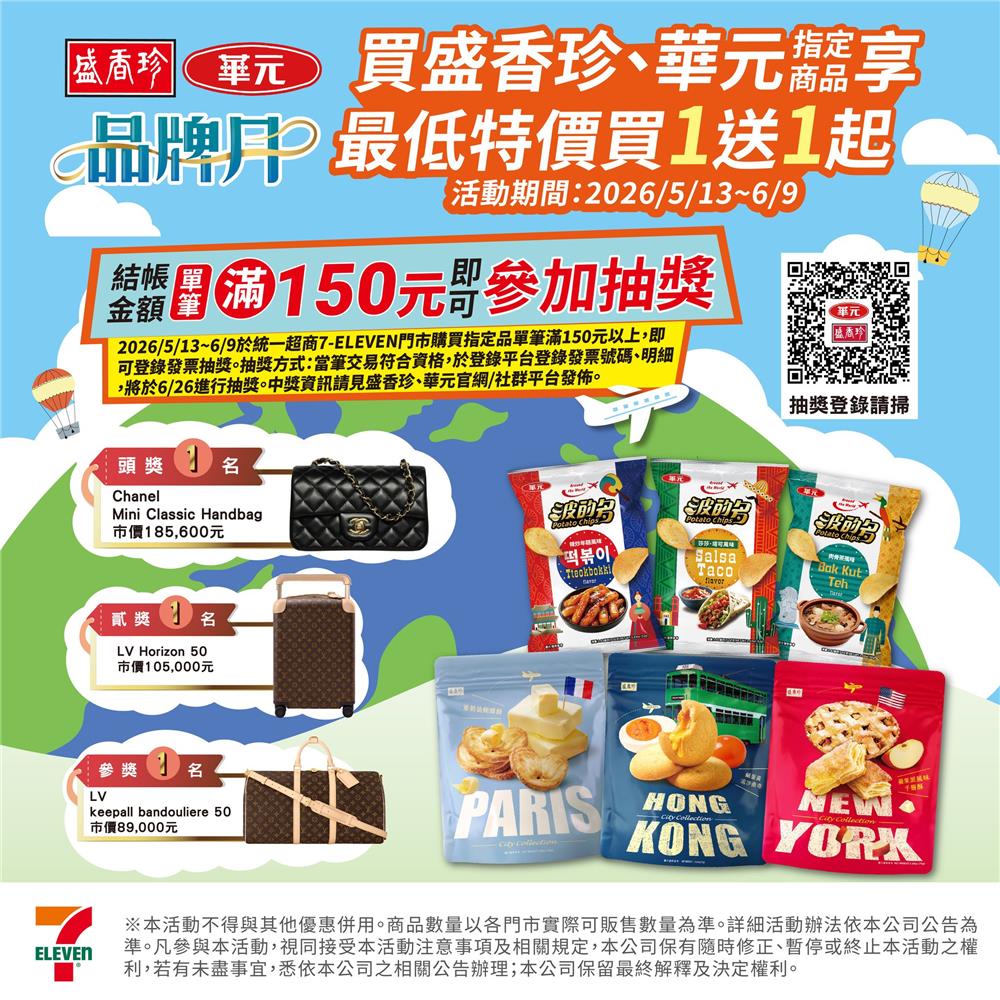 盛香珍華元抽獎7-11限定品牌月聯合抽夢幻精品包