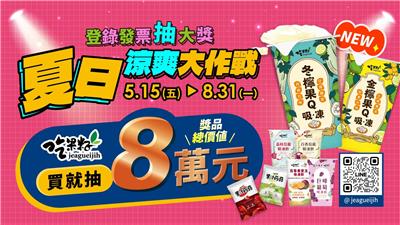 吃果籽抽獎夏日涼爽大作戰抽現金3萬元