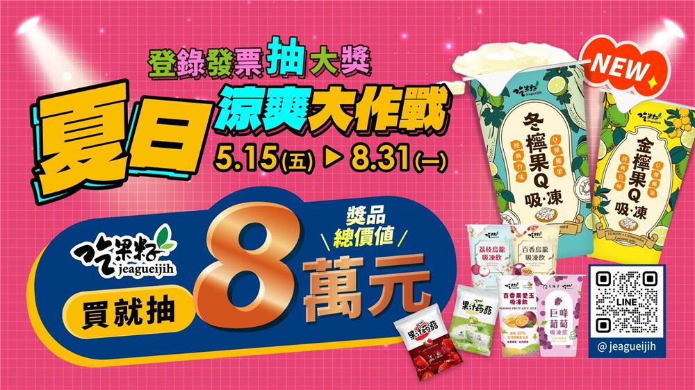 吃果籽抽獎夏日涼爽大作戰抽現金3萬元