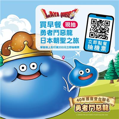 拉亞漢堡抽獎勇者鬥惡龍40周年首度來台抽日本來回機票