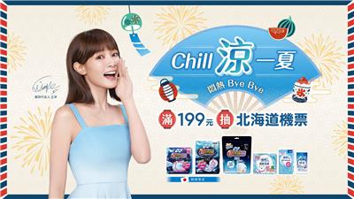 蘇菲抽獎Chill涼一夏抽日本來回機票