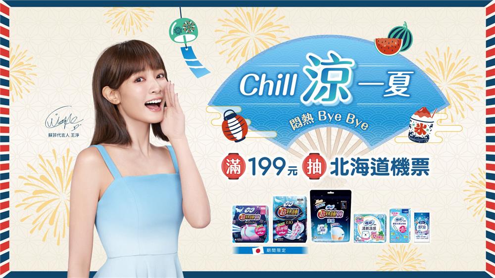 蘇菲抽獎Chill涼一夏抽日本來回機票