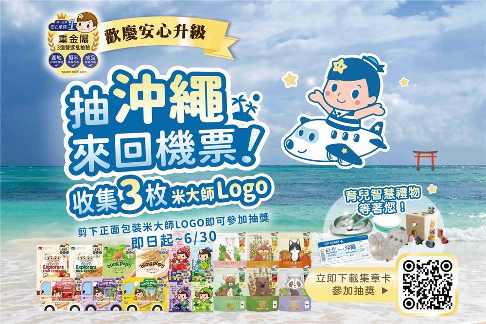 米大師抽獎安心升級集Logo抽日本來回機票