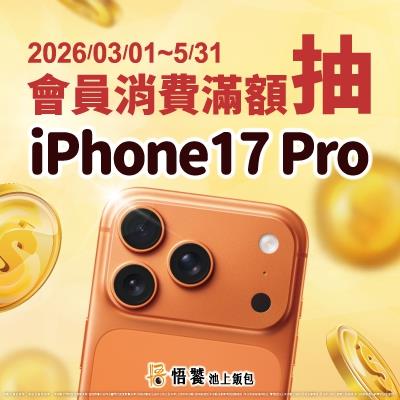 悟饕抽獎會員限定消費滿額抽iPhone 17 Pro