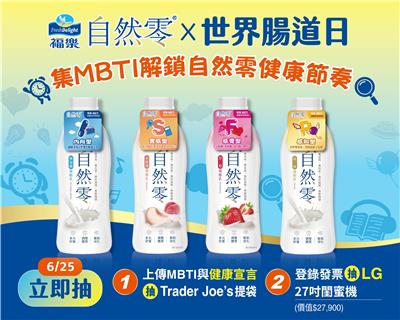 福樂自然零 MBTI人格限定瓶 雙重豪禮大方送！