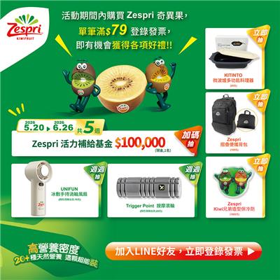 Zespri奇異果抽獎幫你早餐+1補充滿滿營養抽10萬元現金