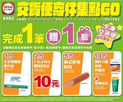 7-11交貨便寄件集點GO免費換御料小館青梅冰茶