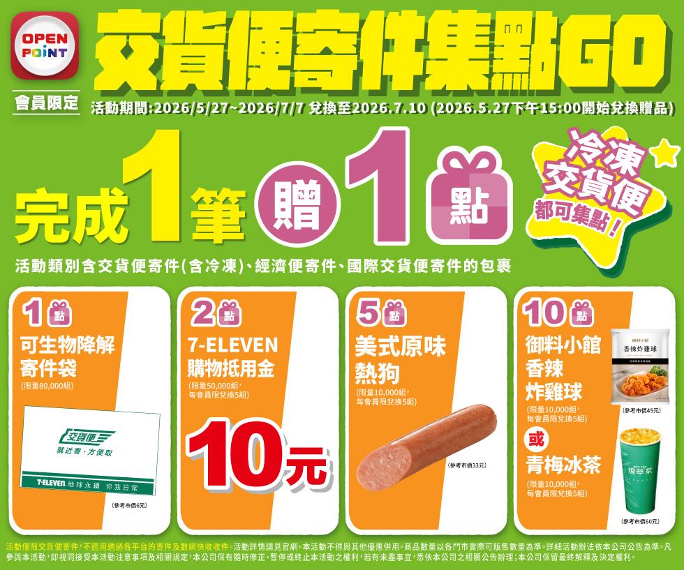 7-11交貨便寄件集點GO免費換御料小館青梅冰茶
