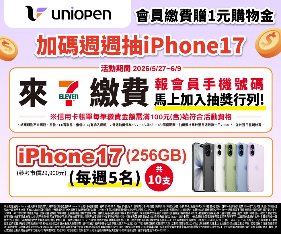 7-11會員繳費贈購物金加碼抽iPhone17