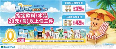 全家熊好假期飲料冰品抽抽樂0元起